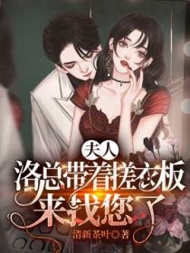 夫人,洛总带着搓衣板来找您了