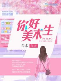 你好,美术生