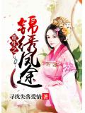 重生之锦绣凤途