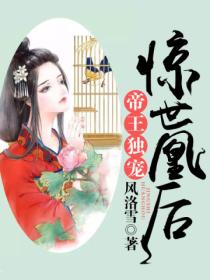 帝王独宠,惊世凰后