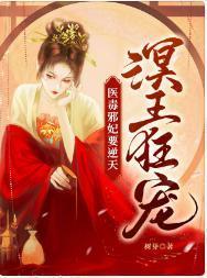 溟王狂宠:医毒邪妃要逆天
