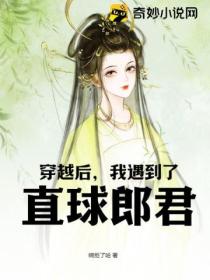 穿越后,我遇到了直球郎君