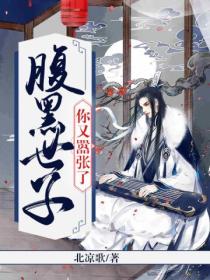 腹黑世子,你又嚣张了