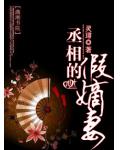 丞相的假嫡妻