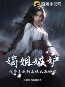 嫡姐嫉妒,我带着萌新系统大杀四方
