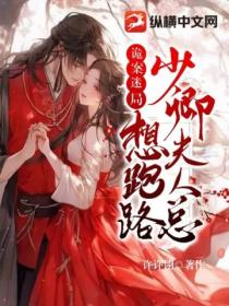 诡案迷局:少卿夫人总想跑路