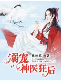 溺宠神医狂后