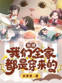 别慌,我们全家都是穿来的