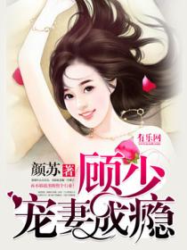 一纸成婚:顾少宠妻成瘾
