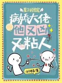 星际团宠:病娇大佬他又凶又粘人