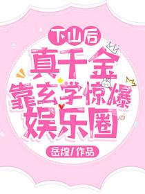 下山后,真千金靠玄学惊爆娱乐圈