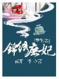 重生之锦绣庶妃