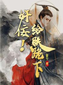 奸佞!给朕跪下