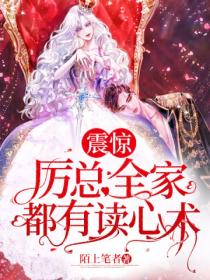 震惊,厉总全家都有读心术