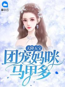 天降五宝:团宠妈咪马甲多