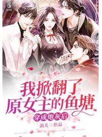 穿成炮灰后我掀翻了原女主的鱼塘
