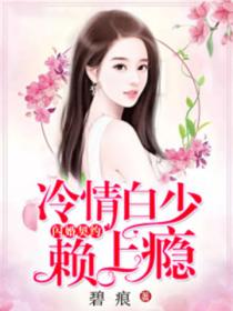 闪婚契约,冷情白少赖上瘾