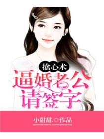 擒心术:逼婚老公请签字