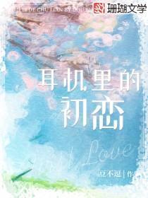 耳机里的初恋