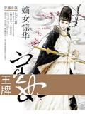 嫡女惊华:王牌宦妃