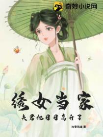 绣女当家:夫君他日日高升了