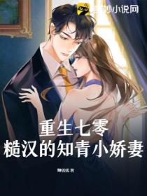重生七零,糙汉的知青小娇妻
