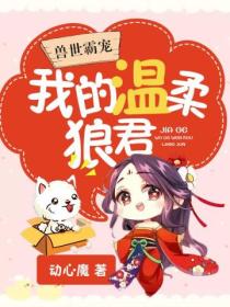 兽世霸宠:我的温柔狼君