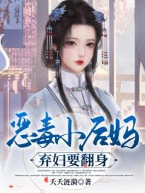 恶毒小后妈:弃妇要翻身