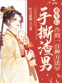重生后,手撕渣男的一百种方法