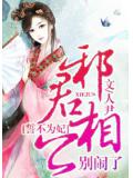誓不为妃:邪君相公别闹了