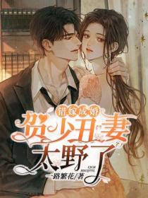 错嫁成婚,贺少丑妻太野了