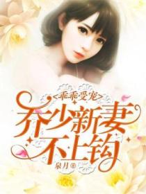 乖乖受宠:乔少新妻不上钩