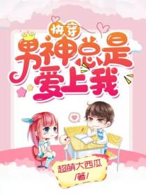 快穿:男神总是爱上我