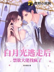 白月光逃走后,禁欲大佬找疯了