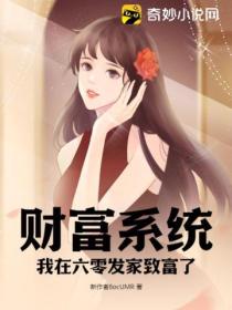 财富系统:我在六零发家致富了
