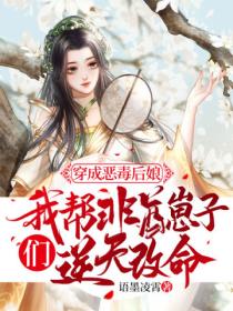 穿成恶毒后娘,我帮非酋崽子们逆天改命