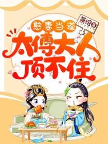 憨妻当道,太傅大人顶不住