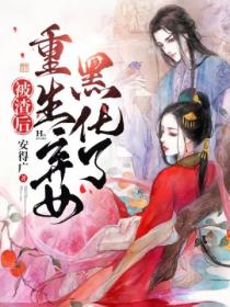 被渣后,重生弃女黑化了