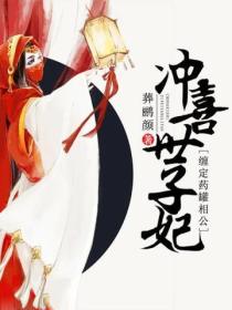 冲喜世子妃