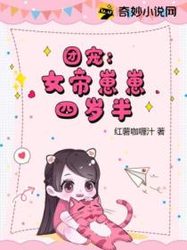 团宠:女帝崽崽四岁半