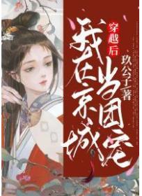 穿越后,我在京城当团宠
