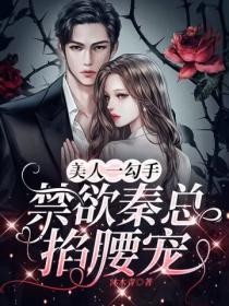 美人一勾手,禁欲秦总掐腰宠