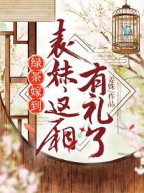 绿茶嫁到:表妹这厢有礼了