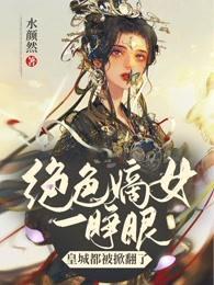 绝色嫡女一睁眼,皇城都被掀翻了