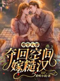 重生八零,夺回空间嫁糙汉