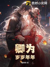 卿为岁岁年年