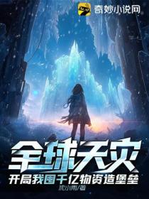 全球天灾:开局我囤千亿物资造堡垒