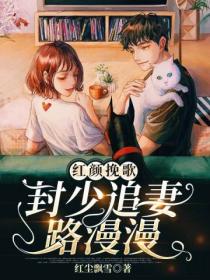 红颜挽歌:封少追妻路漫漫