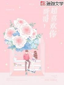 哥哥,超喜欢你
