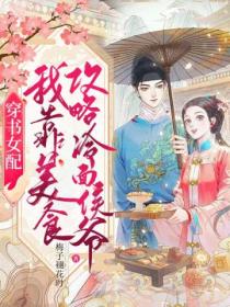 穿书女配:我靠美食攻略冷面侯爷